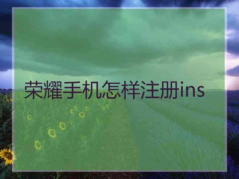 荣耀手机怎样注册ins