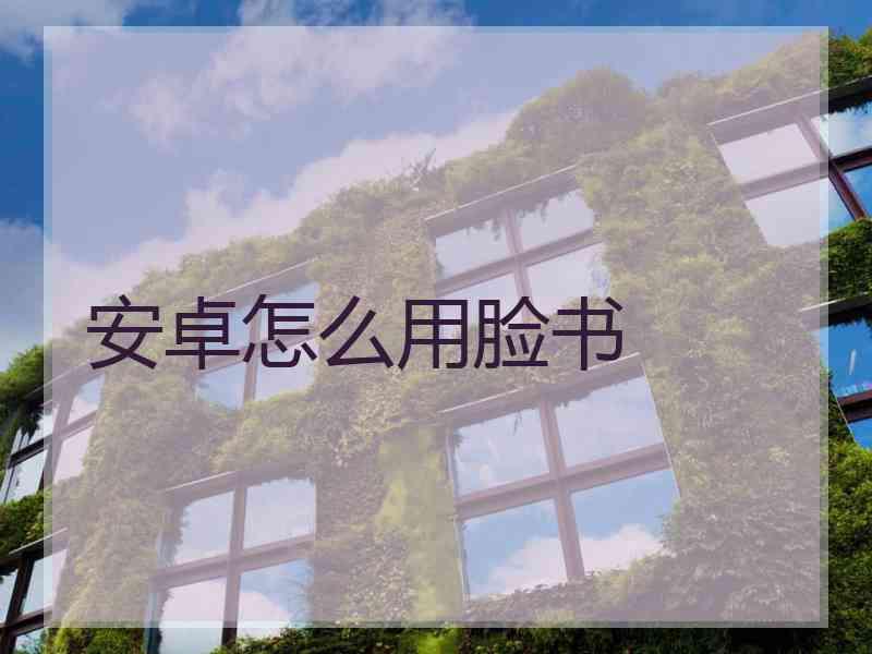 安卓怎么用脸书