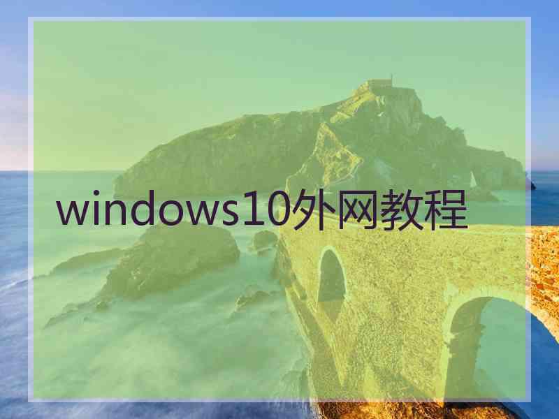 windows10外网教程
