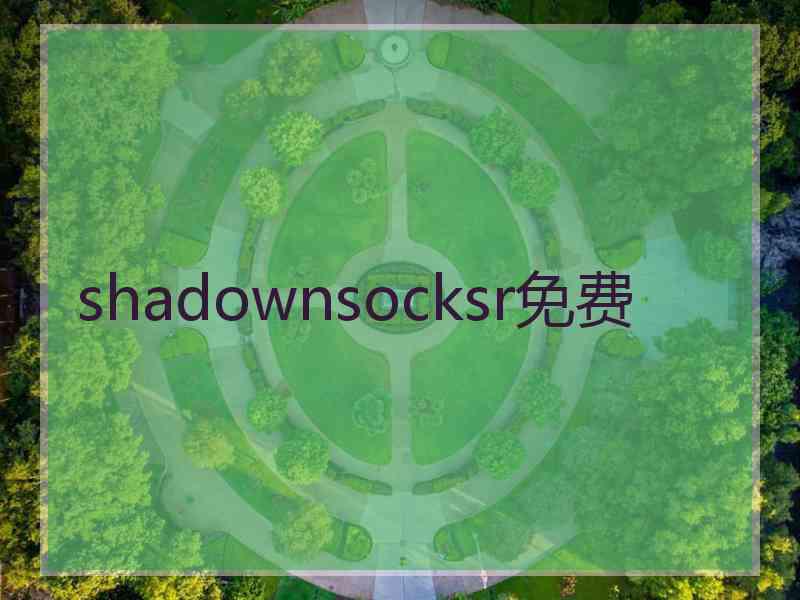 shadownsocksr免费