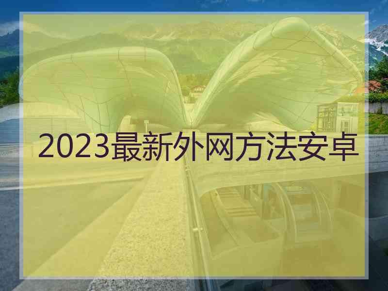 2023最新外网方法安卓