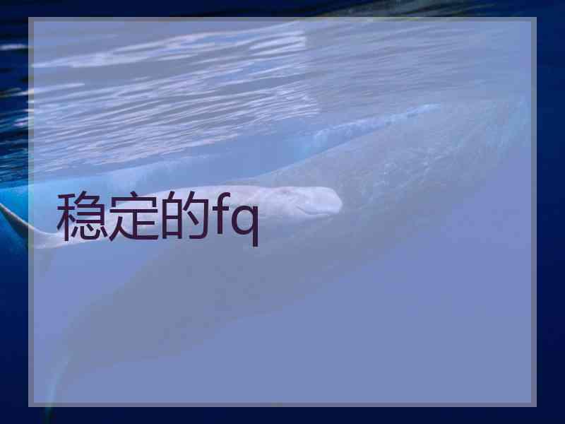 稳定的fq
