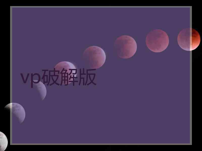 vp破解版