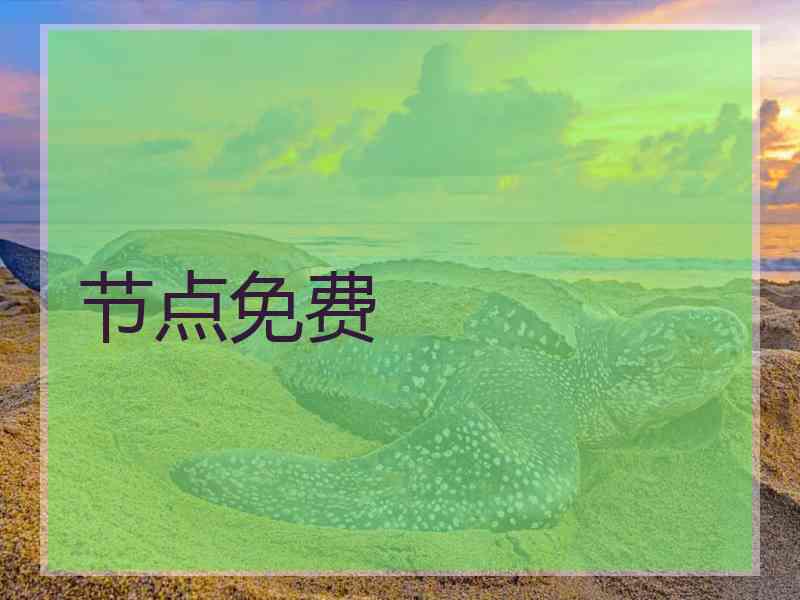 节点免费