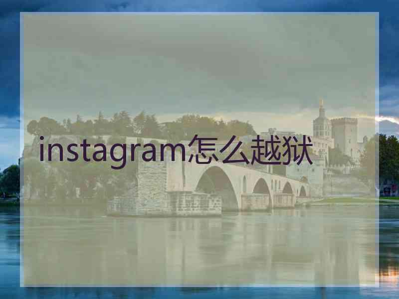 instagram怎么越狱