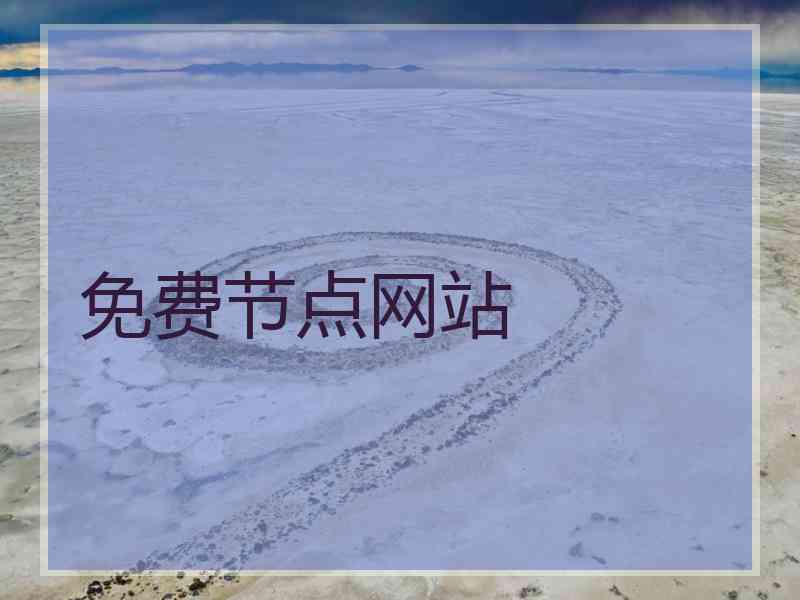 免费节点网站