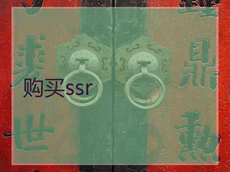 购买ssr