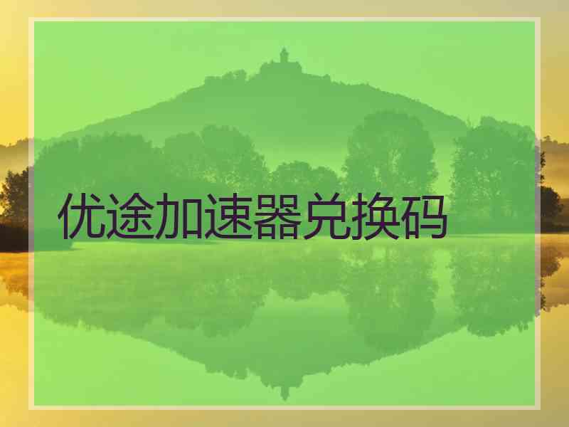 优途加速器兑换码