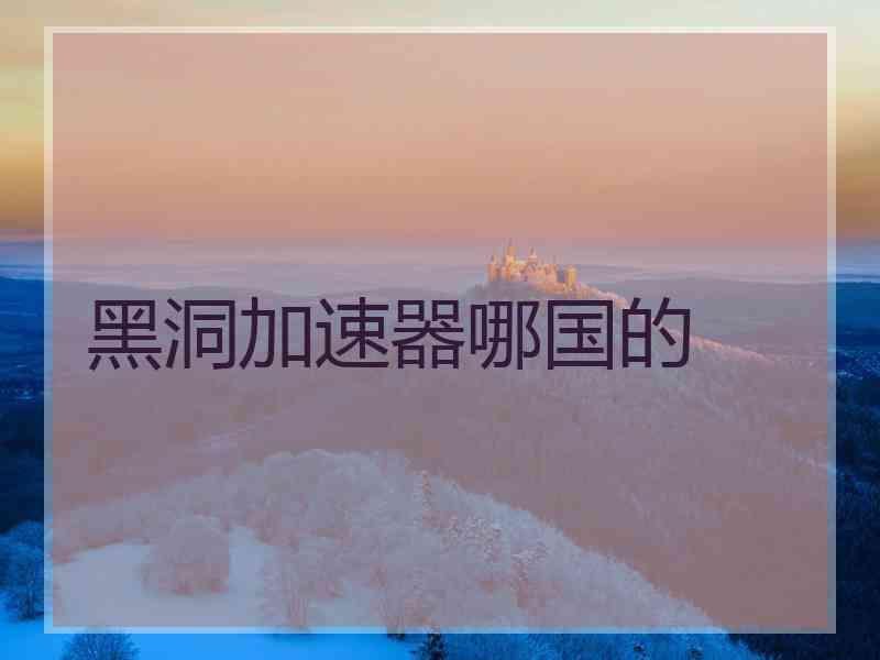 黑洞加速器哪国的