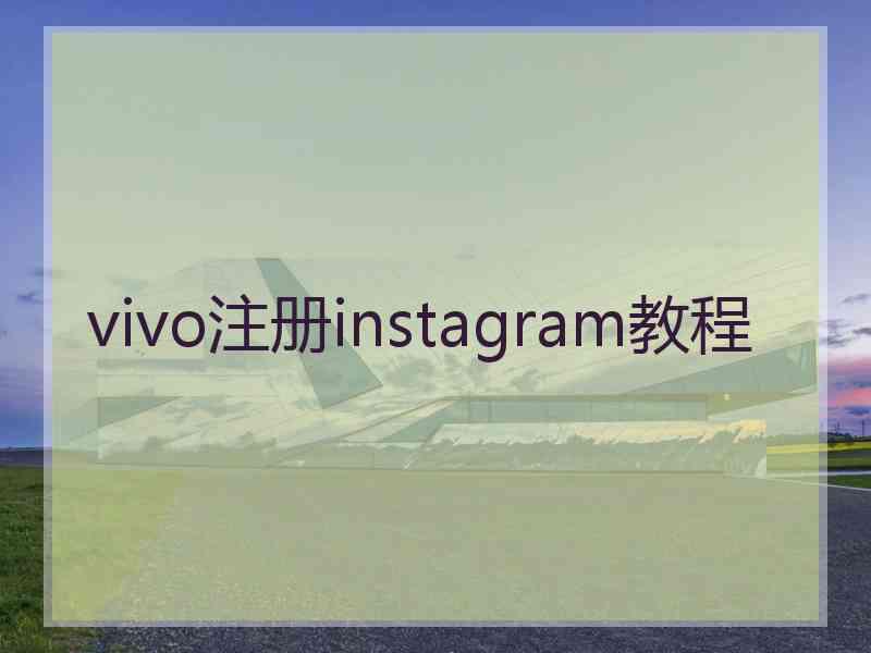 vivo注册instagram教程