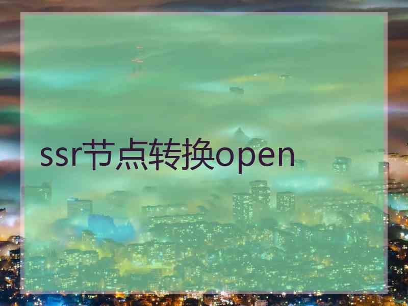 ssr节点转换open