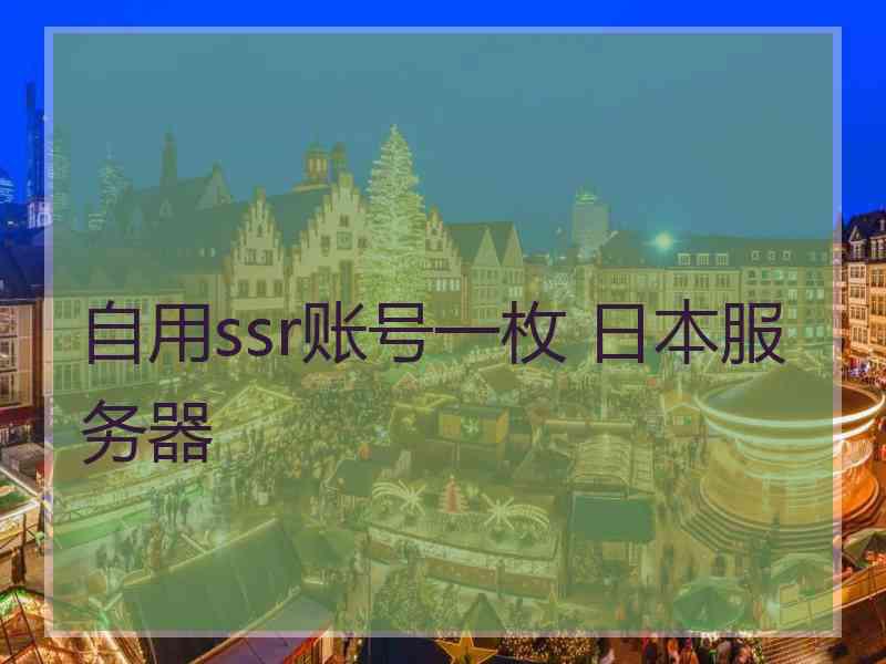 自用ssr账号一枚 日本服务器