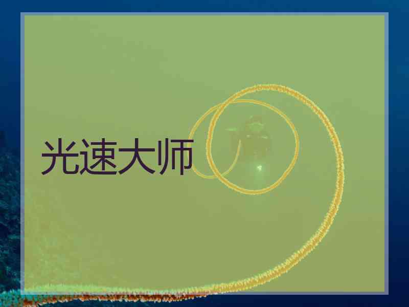 光速大师