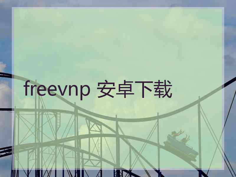 freevnp 安卓下载