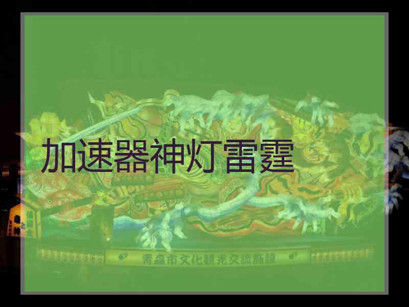 加速器神灯雷霆