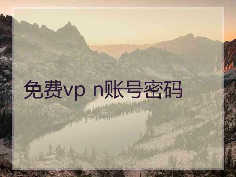 免费vp n账号密码