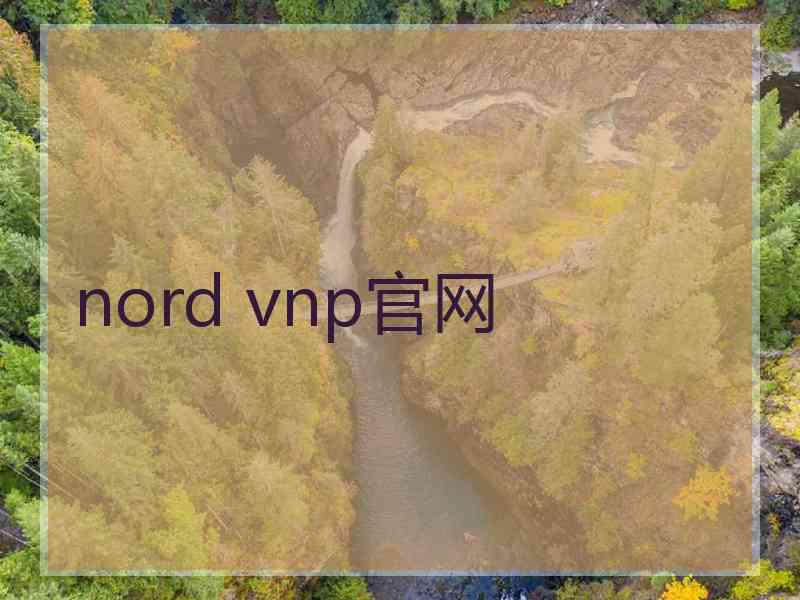 nord vnp官网