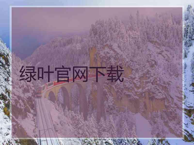 绿叶官网下载