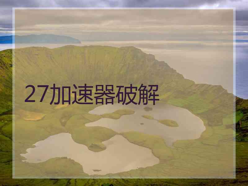 27加速器破解
