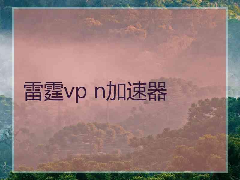 雷霆vp n加速器