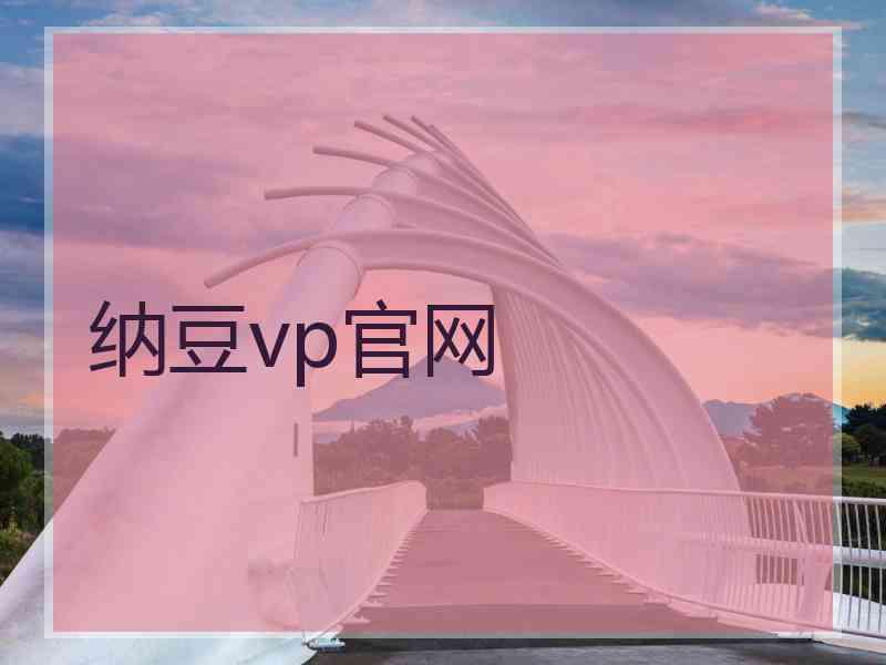 纳豆vp官网