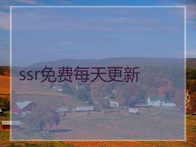 ssr免费每天更新