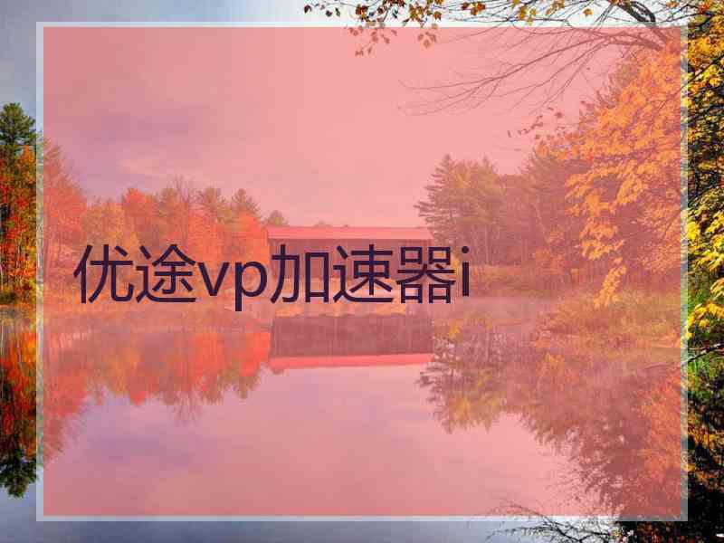 优途vp加速器i