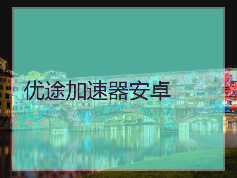 优途加速器安卓
