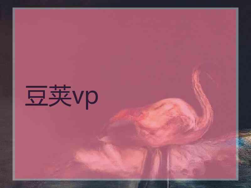 豆荚vp