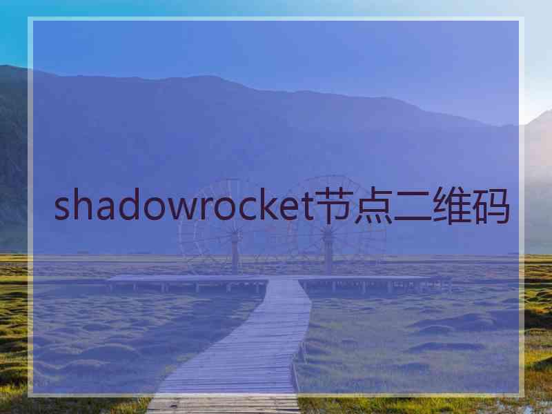 shadowrocket节点二维码