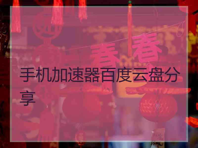 手机加速器百度云盘分享