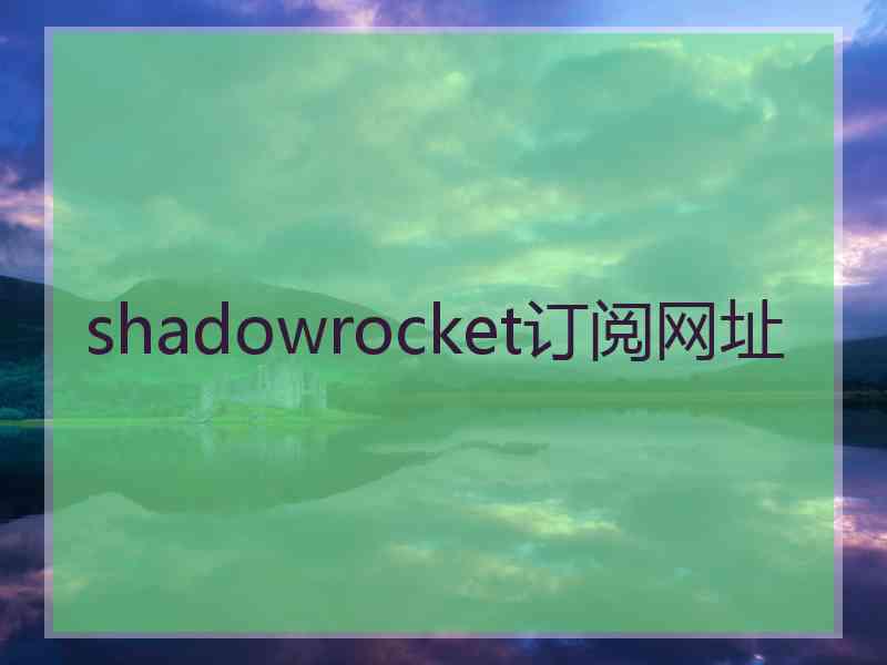 shadowrocket订阅网址