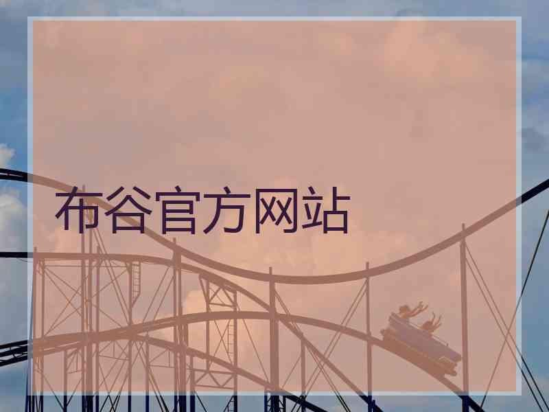 布谷官方网站