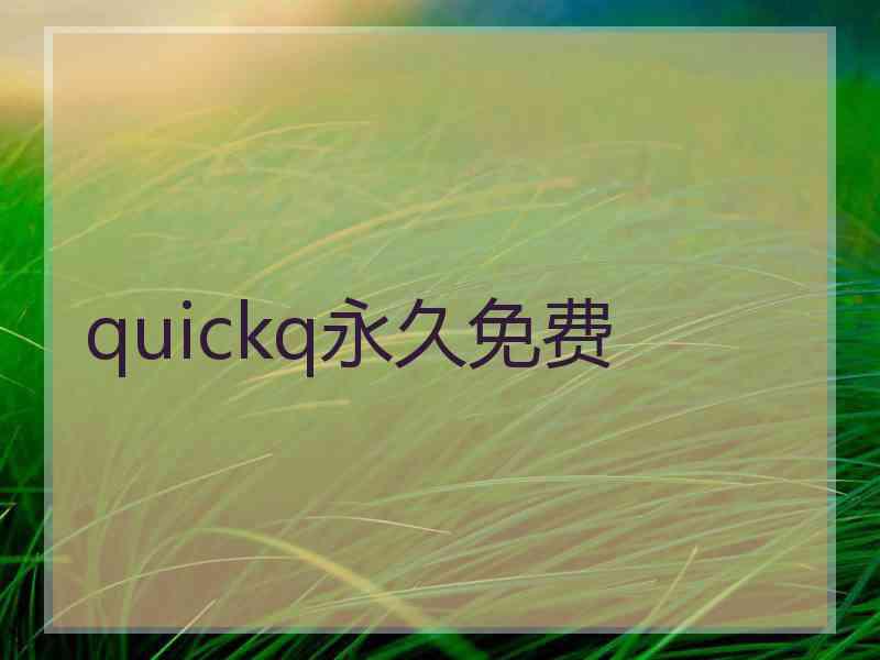 quickq永久免费