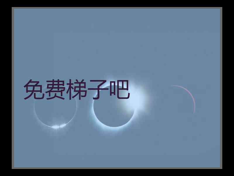 免费梯子吧