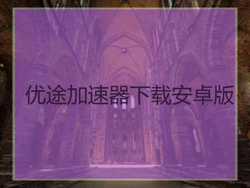 优途加速器下载安卓版