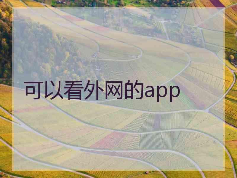 可以看外网的app