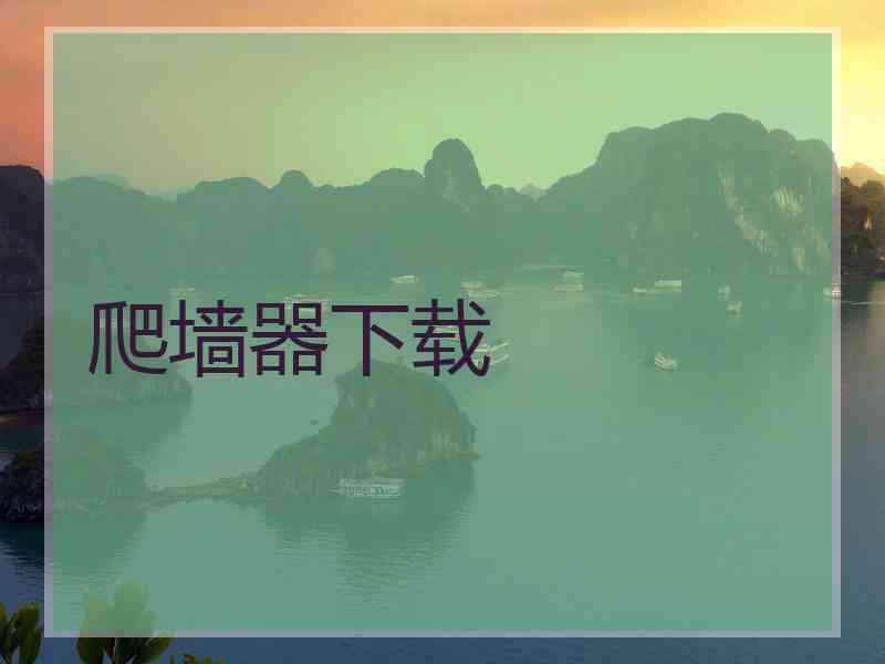 爬墙器下载