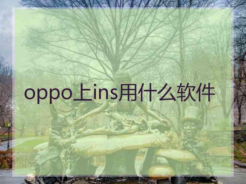 oppo上ins用什么软件