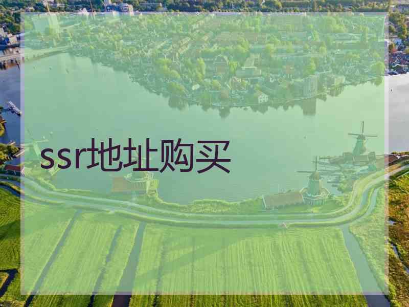 ssr地址购买