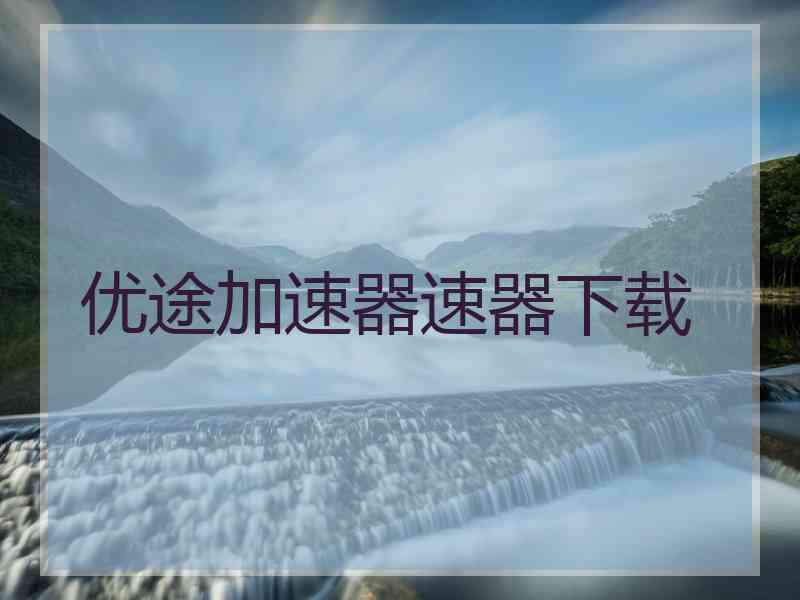 优途加速器速器下载
