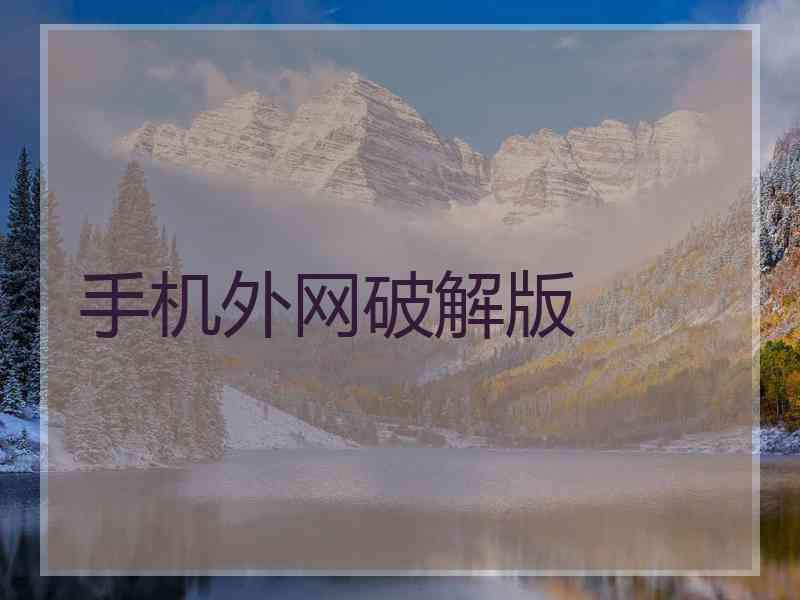 手机外网破解版