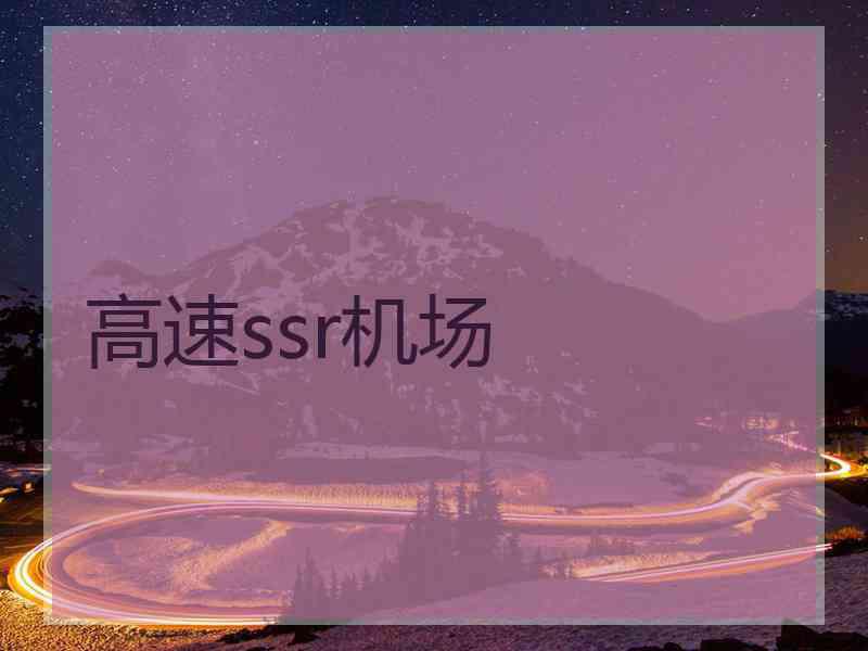 高速ssr机场