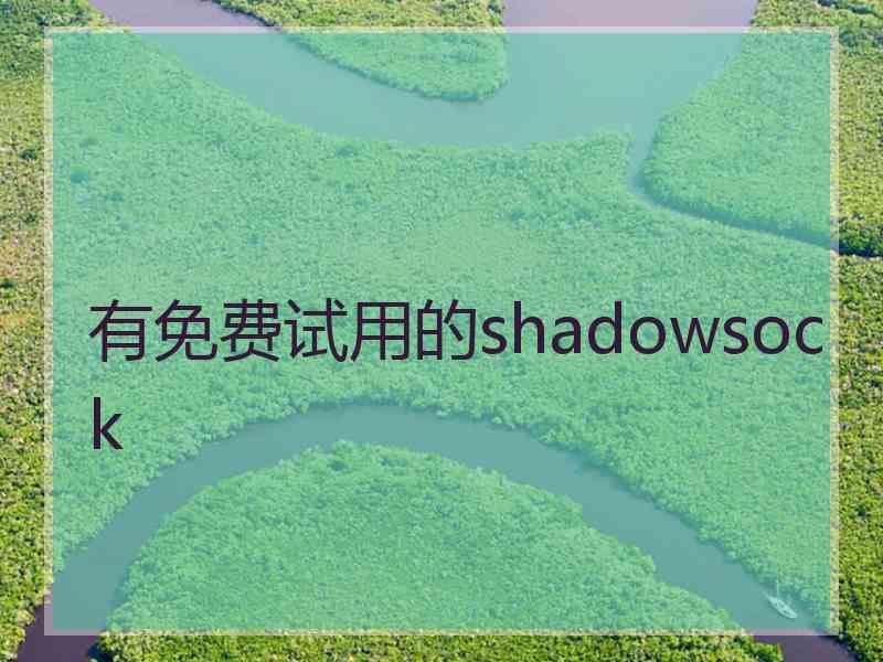 有免费试用的shadowsock