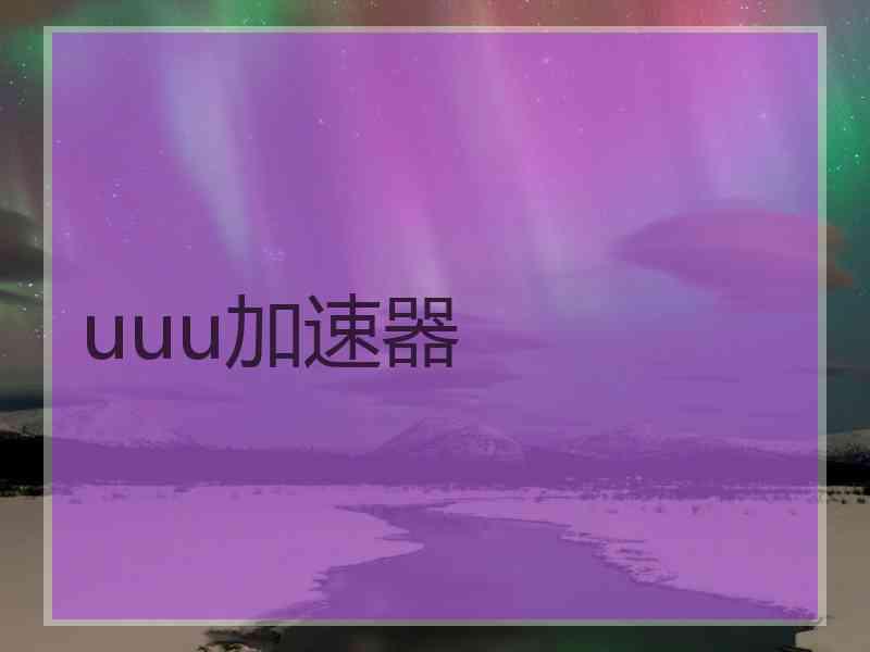 uuu加速器