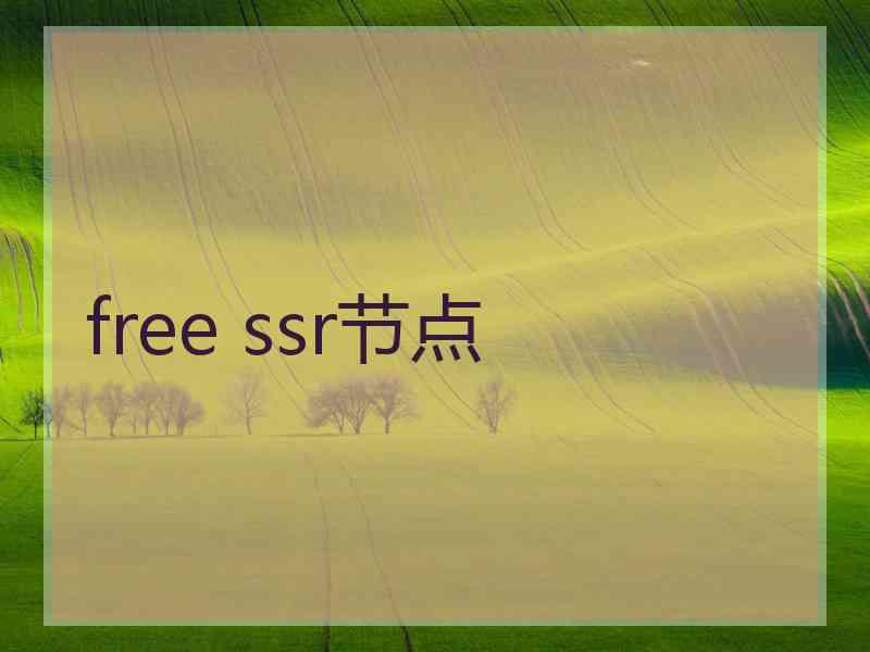 free ssr节点