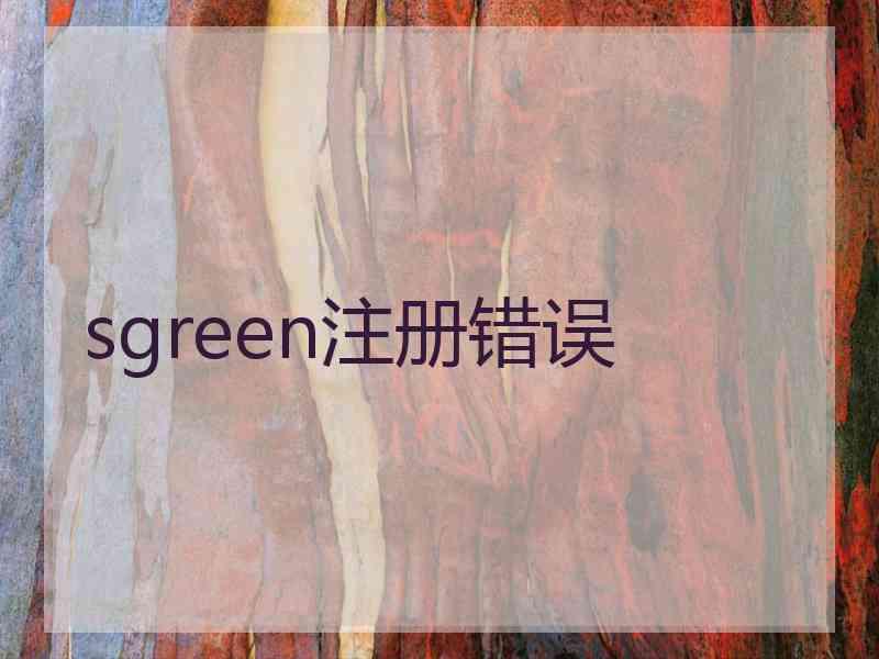 sgreen注册错误