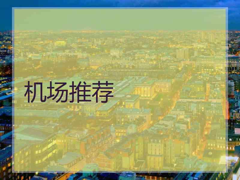 机场推荐