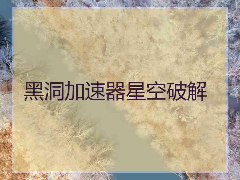 黑洞加速器星空破解