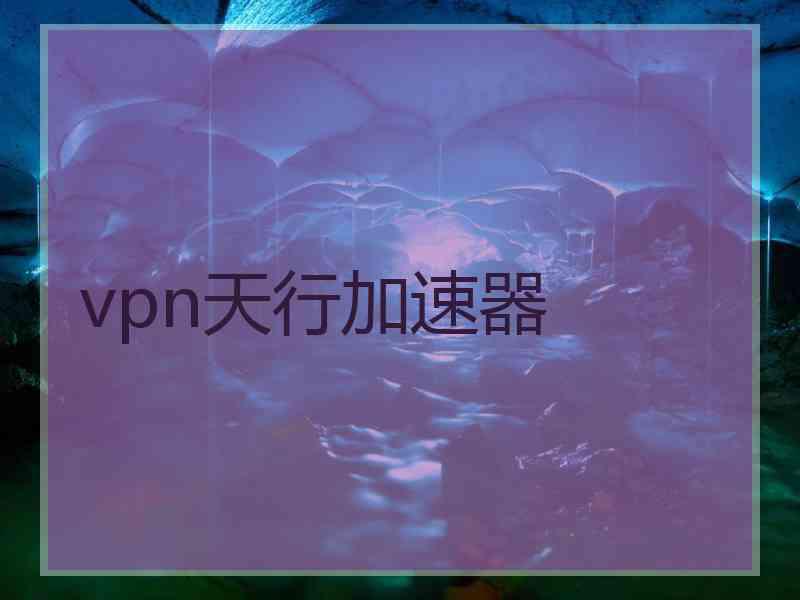 vpn天行加速器